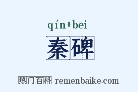 秦碑是什么意思的图片